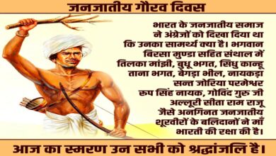 जनजातीय गौरव दिवस: भारतीय स्वतंत्रता संग्राम के अनलिखे अध्यायों को नमन