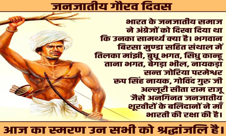 जनजातीय गौरव दिवस: भारतीय स्वतंत्रता संग्राम के अनलिखे अध्यायों को नमन जनजातीय गौरव दिवस: भारतीय स्वतंत्रता संग्राम के अनलिखे अध्यायों को नमन