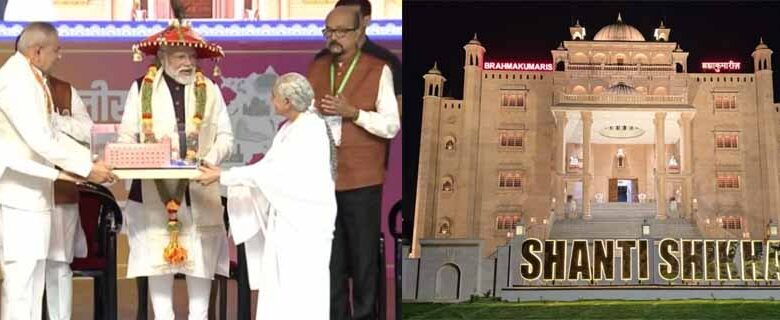 प्रधानमंत्री मोदी ने ब्रह्मकुमारी के शांति शिखर भवन का किया शुभारंभ प्रधानमंत्री मोदी ने ब्रह्मकुमारी के शांति शिखर भवन का किया शुभारंभ
