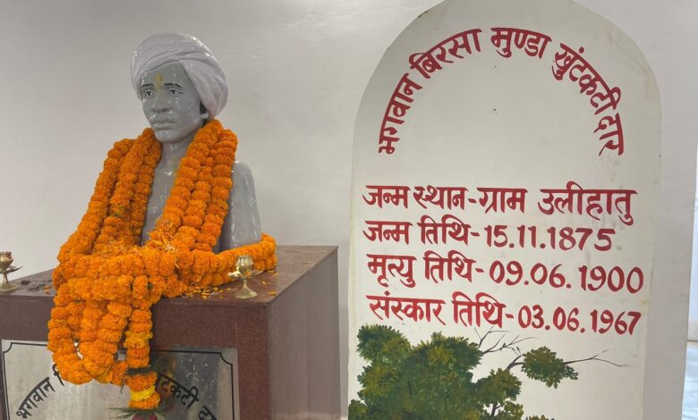 भगवान बिरसा मुंडा की जन्मस्थली उलिहातु में मनेगा राजकीय बिरसा महोत्सव