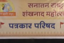 नई दिल्ली के भारत मंडपम् में होगा सनातन राष्ट्र शंखनाद महोत्सव