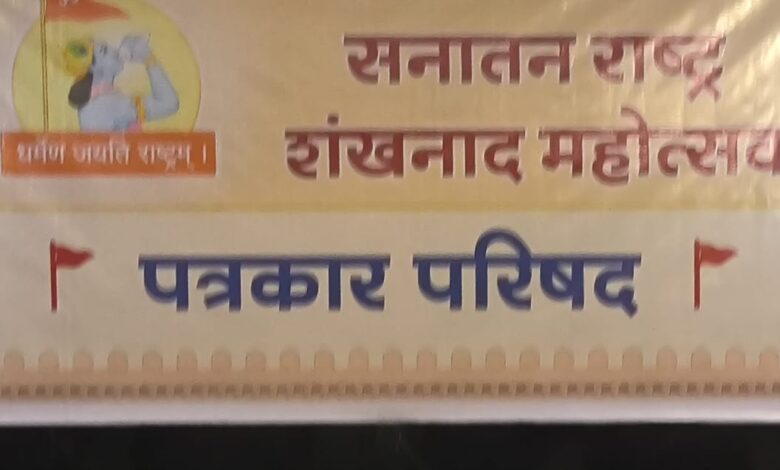 नई दिल्ली के भारत मंडपम् में होगा सनातन राष्ट्र शंखनाद महोत्सव नई दिल्ली के भारत मंडपम् में होगा सनातन राष्ट्र शंखनाद महोत्सव
