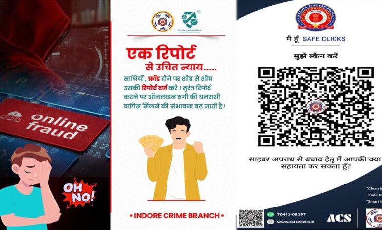 ऑनलाइन फ्रॉड शिकायतों में क्राइम ब्रांच इंदौर की प्रभावी कार्यवाही