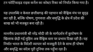 छत्तीसगढ़ से कोस्टा रिका को 12 मीट्रिक टन फोर्टिफाइड राइस कर्नेल का निर्यात: आत्मनिर्भर भारत की दिशा में ऐतिहासिक उपलब्धि – मुख्यमंत्री  विष्णुदेव साय