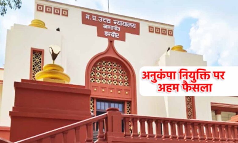 इंतजार हुआ खत्म: अनुकंपा नियुक्ति के आदेश से झलकी खुशियों की लहर इंतजार हुआ खत्म: अनुकंपा नियुक्ति के आदेश से झलकी खुशियों की लहर