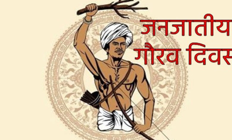 जनजातीय गौरव दिवस पर प्रधानमंत्री का वर्चुअल सम्बोधन 15 नवम्बर को: स्कूल शिक्षा मंत्री गजेन्द्र यादव होंगे जिला स्तरीय कार्यक्रम के मुख्य अतिथि….