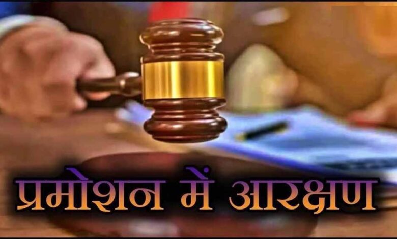 अजाक्स की आपत्ति खारिज, हाई कोर्ट में पदोन्नति में आरक्षण पर जारी रहेगी सुनवाई अजाक्स की आपत्ति खारिज, हाई कोर्ट में पदोन्नति में आरक्षण पर जारी रहेगी सुनवाई