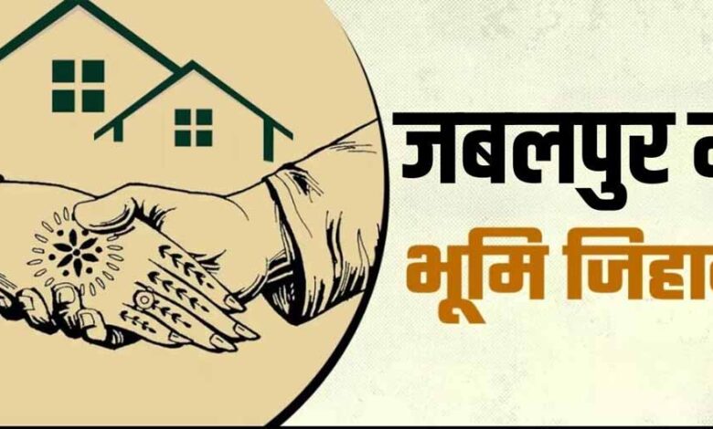 जबलपुर में बढ़ता ‘लैंड जिहाद’? हिन्दू परिवार छोड़ रहे अपने घर और ज़मीनें जबलपुर में बढ़ता ‘लैंड जिहाद’? हिन्दू परिवार छोड़ रहे अपने घर और ज़मीनें