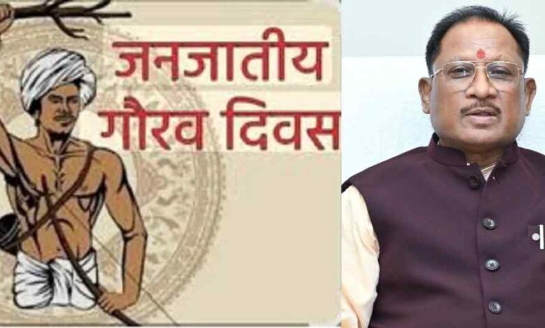 जनजातीय गौरव दिवस का राज्य के सभी जिलों में होगा गरिमामय आयोजन: मुख्यमंत्री विष्णु देव साय जगदलपुर में आयोजित कार्यक्रम में होंगे शामिल…. जनजातीय गौरव दिवस का राज्य के सभी जिलों में होगा गरिमामय आयोजन: मुख्यमंत्री विष्णु देव साय जगदलपुर में आयोजित कार्यक्रम में होंगे शामिल….