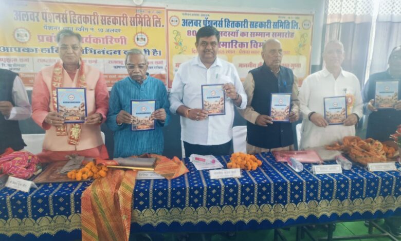 अलवर पेंशनर्स सहकारी समिति लि. का सम्मान सम्मारोह— पेंशनर समाज की मुख्य धुरी – वन राज्यमंत्री