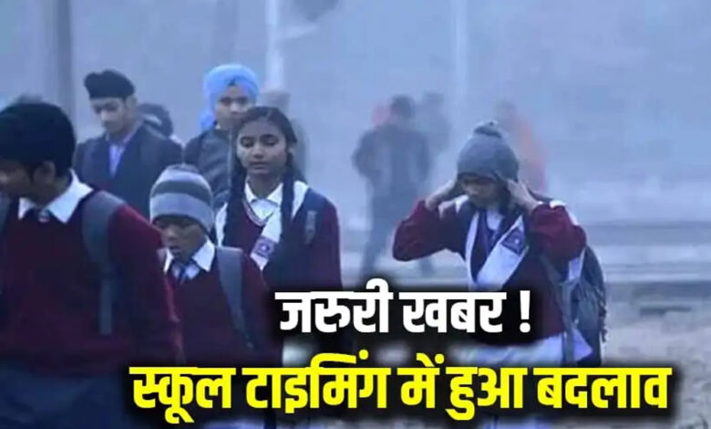 इंदौर-भोपाल में ठंड के चलते स्कूलों का समय बदला, सुबह 8:30 बजे से कक्षाएं, पहली से आठवीं तक लागू