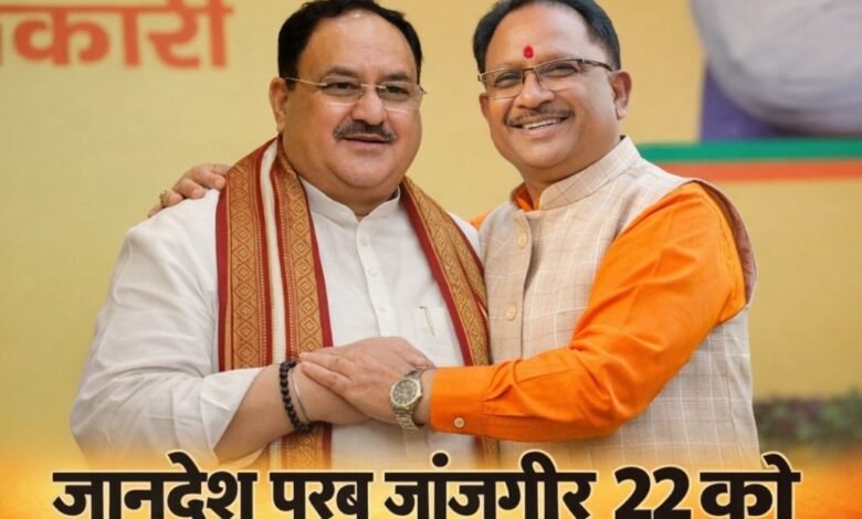 जांजगीर में जनादेश परब 22 दिसम्बर को,केंद्रीय स्वास्थ्य मंत्री जे.पी. नड्डा और मुख्यमंत्री  विष्णु देव साय विशाल आमसभा को करेंगे सम्बोधित