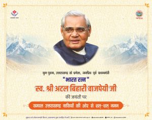 भारत रत्न पूर्व प्रधानमंत्री स्व0 अटल विहारी वाजपेयी की जयंती पर आधारित विज्ञापन